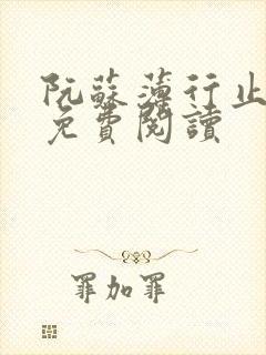 阮苏薄行止小说免费阅读