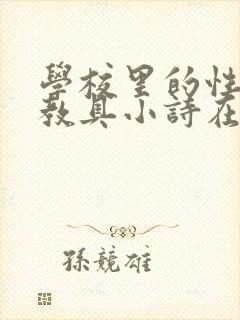 学校里的性教学教具小诗在线
