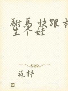 驸马 快跟本宫生个娃