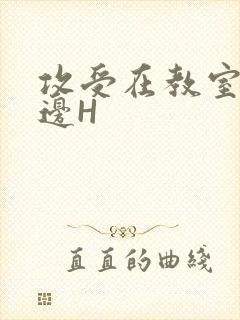 攻受在教室边做边H