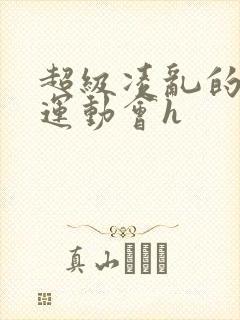 超级凌乱的校园运动会h