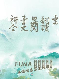 祈青思翻云覆雨全文阅读