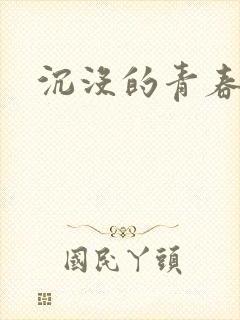 沉没的青春年华