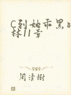 C到她乖黑暗森林11章