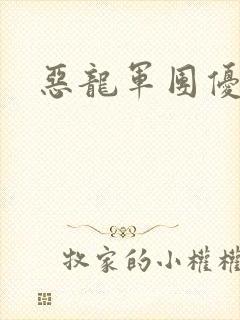 恶龙军团优等生