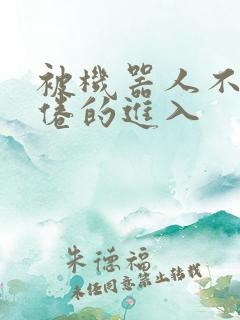 被机器人不知疲倦的进入