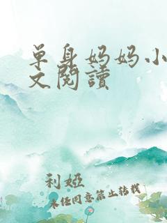 单身妈妈小说全文阅读