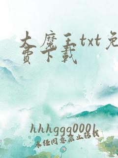 大魔王txt免费下载