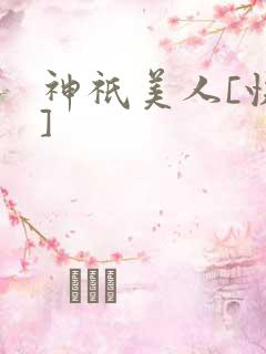 神祇美人[快穿]