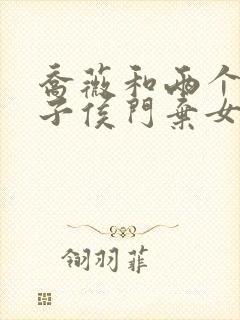 乔薇和两个小包子侯门弃女免费