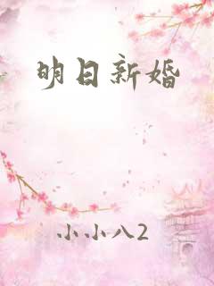 明日新婚