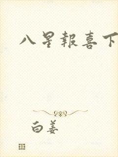 八星报喜下载