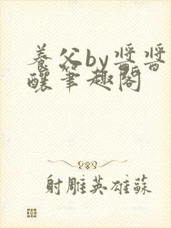 养父by酱酱酿酿笔趣阁