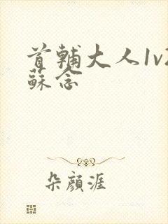 首辅大人1v2苏念