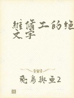 维修工的绝遇中文字