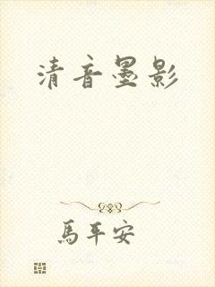清音墨影
