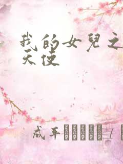 我的女儿之我的天使
