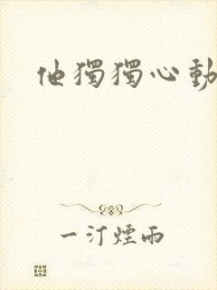 他独独心动她