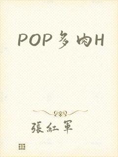 POP多肉H