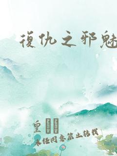 复仇之邪魅幽主