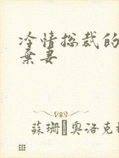 冷情总裁的新婚弃妻