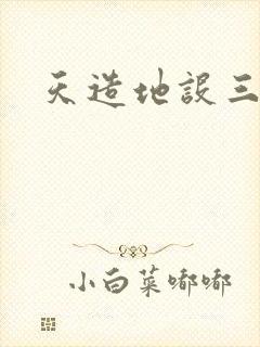 天造地设三千界