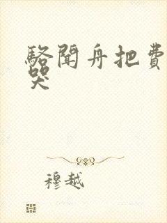 骆闻舟把费渡顶哭