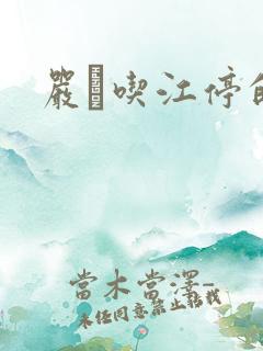 严峫吃江停的奶