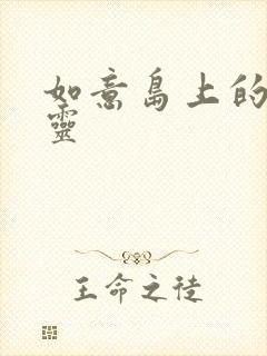 如意岛上的小精灵