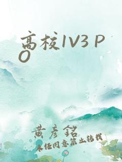 高校1V3 PO