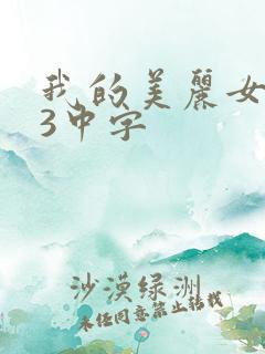 我的美丽女邻居3中字
