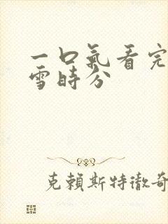 一口气看完在暴雪时分