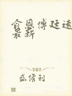 俞恩傅廷远免费最新