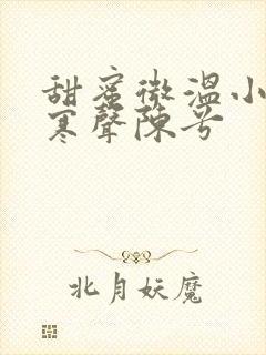 甜蜜微温小说傅寒声陈兮