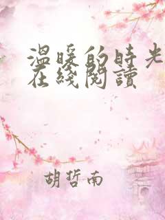 温暖的时光小说在线阅读