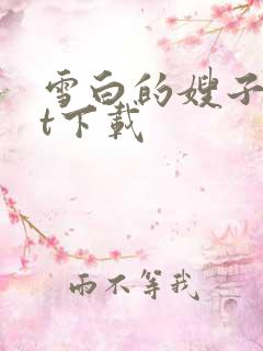 雪白的嫂子txt下载