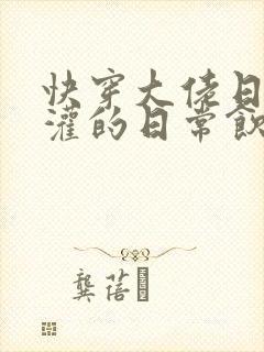 快穿大佬日夜浇灌的日常饮梦如酒