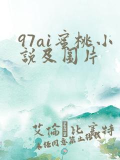 97ai蜜桃小说及图片