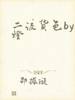 二流货色by尾灯
