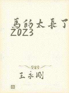 马的太长了疼zZ0Z3