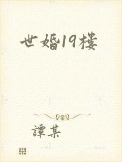 世婚19楼