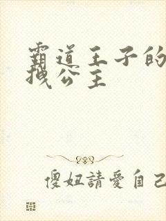 霸道王子的百变拽公主