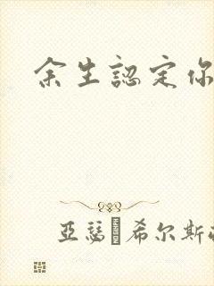 余生认定你小说