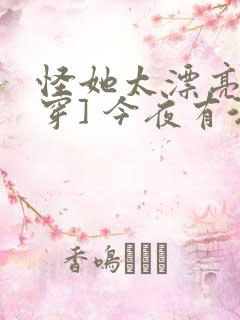 怪她太漂亮[快穿] 今夜有酒
