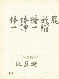 棒棒糖放屁眼里一伸一缩