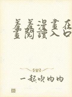 羞羞漫画在线漫画阅读入口免费最新章节列表