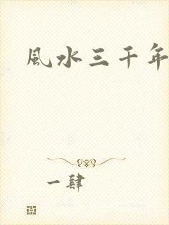 风水三千年
