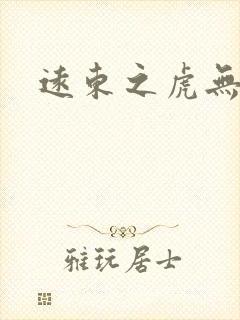 远东之虎无弹窗