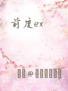 前度ex