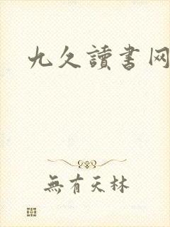 九久读书网